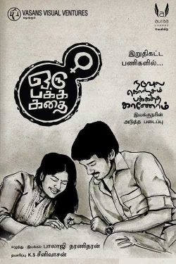 Oru Pakka Kathai Oru Pakka Kathai