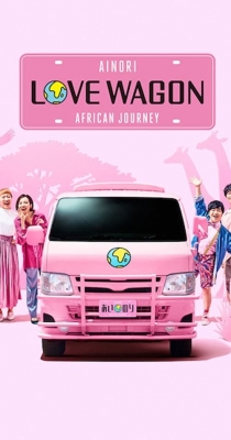 Ainori Love Wagon: African Journey Ainori Love Wagon: African Journey