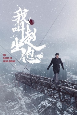 My Name is Zhao Chuxi My Name is Zhao Chuxi