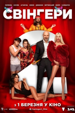 Свінгери 2 Свінгери 2