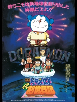 Doraemon: Nobita's Diary of the Creation of the World Doraemon: Nobita's Diary of the Creation of the World
