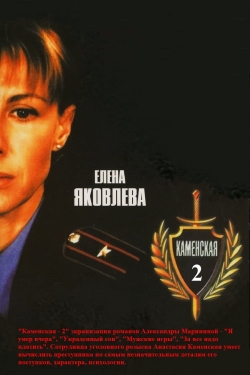 Каменская - 2 Каменская - 2