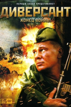 Диверсант 2: Конец войны Диверсант 2: Конец войны