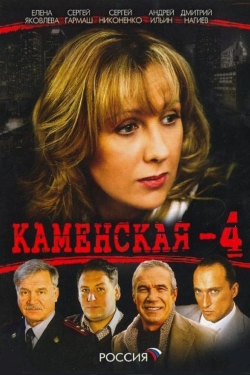 Каменская - 4 Каменская - 4